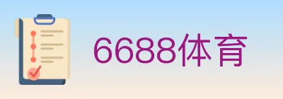 6688体育 logo